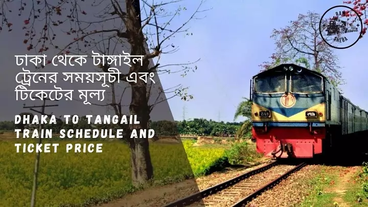 Dhaka to Tangail Train Schedule 2022 and Ticket Price ঢাকা থেকে টাঙ্গাইল ট্রেনের সময়সূচী