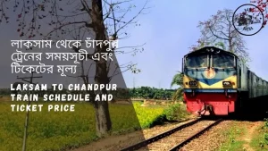 Laksam to Chandpur Train Schedule 2022 | লাকসাম থেকে চাঁদপুর ট্রেনের সময়সূচী