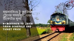 Mymensingh to Jaria train schedule 2022 And Ticket Price ময়মনসিংহ থেকে জারিয়া ট্রেনের সময়সূচী