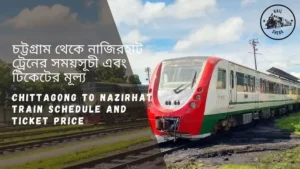 Chittagong to Nazirhat Train Schedule 2022 And Ticket Price চট্টগ্রাম থেকে নাজিরহাট ট্রেনের সময়সূচি