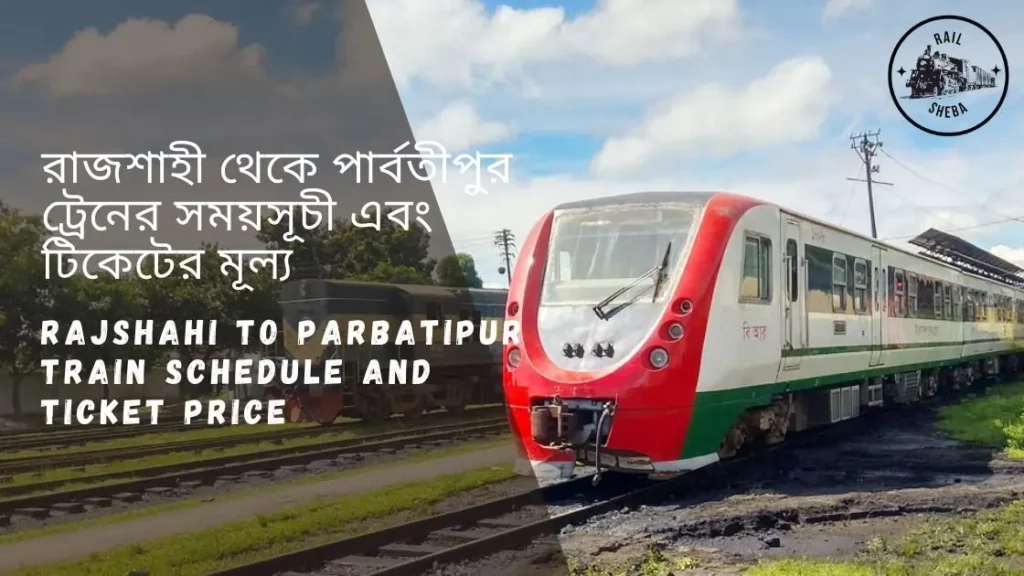 Rajshahi To Parbatipur Train Schedule & Ticket Price 2022 রাজশাহী থেকে পার্বতীপুর ট্রেনের সময়সূচী