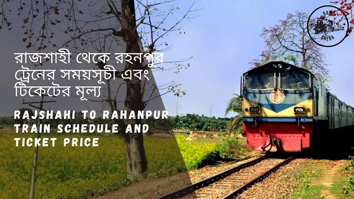 Rajshahi To Rahanpur Train Schedule 2022 & Ticket Price রাজশাহী থেকে রহনপুর ট্রেনের সময়সূচী