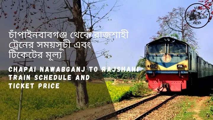 Chapai Nawabganj To Rajshahi Train Schedule 2023 & Ticket Price চাঁপাইনবাবগঞ্জ থেকে রাজশাহী ট্রেনের সময়সূচী