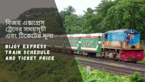 Bijoy Express train Schedule 2023 And Ticket price বিজয় এক্সপ্রেস ট্রেনের সময়সূচী