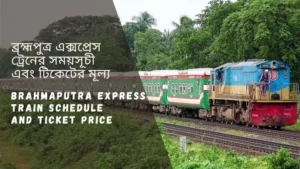 Brahmaputra Express Train Schedule and ticket price 2023 ব্রহ্মপুত্র এক্সপ্রেস ট্রেনের সময়সূচী