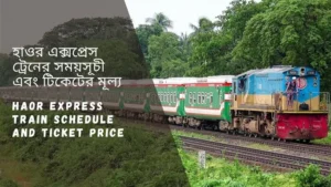 Haor Express Train Schedule 2023 And Ticket Price হাওর এক্সপ্রেস ট্রেনের সময়সূচী