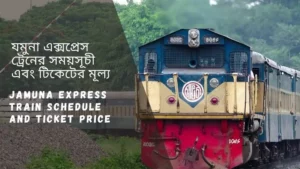 Jamuna Express Train Schedule 2023 and Ticket Price যমুনা এক্সপ্রেস ট্রেনের সময়সূচী