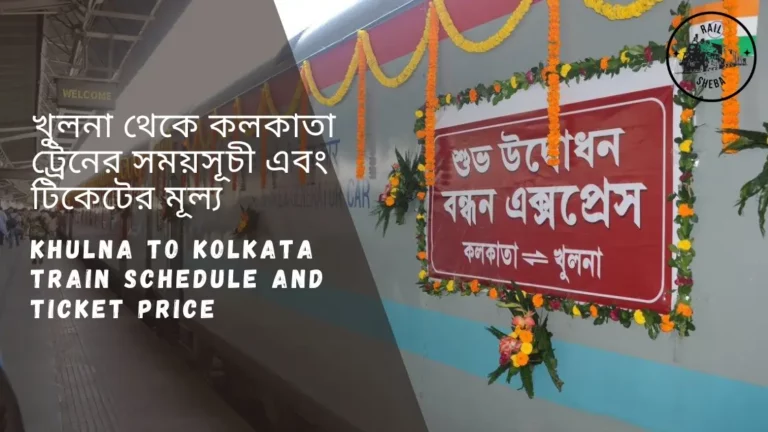 Khulna to Kolkata train schedule 2023 And Ticket Price খুলনা থেকে কলকাতা ট্রেনের সময়সূচী