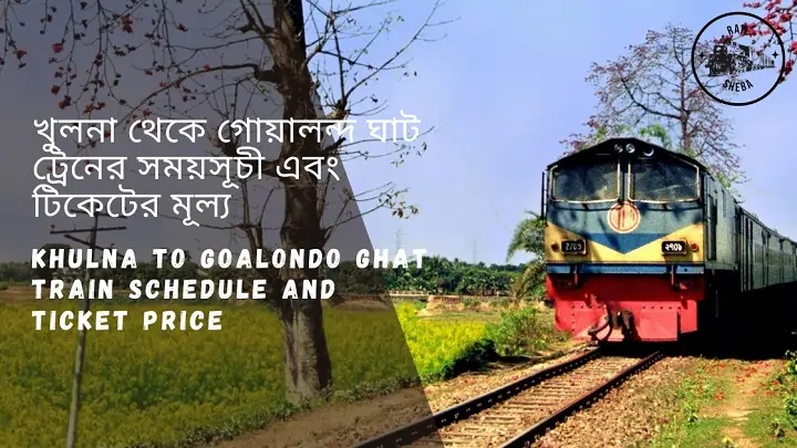 khulna to Goalondo Ghat train Schedule 2023 খুলনা থেকে গোয়ালন্দ ঘাট ট্রেনের সময়সূচী