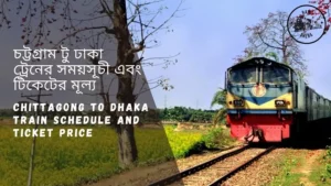 Chittagong to Dhaka Train Schedule 2023 And Ticket Price চট্টগ্রাম থেকে ঢাকা ট্রেনের সময়সূচি