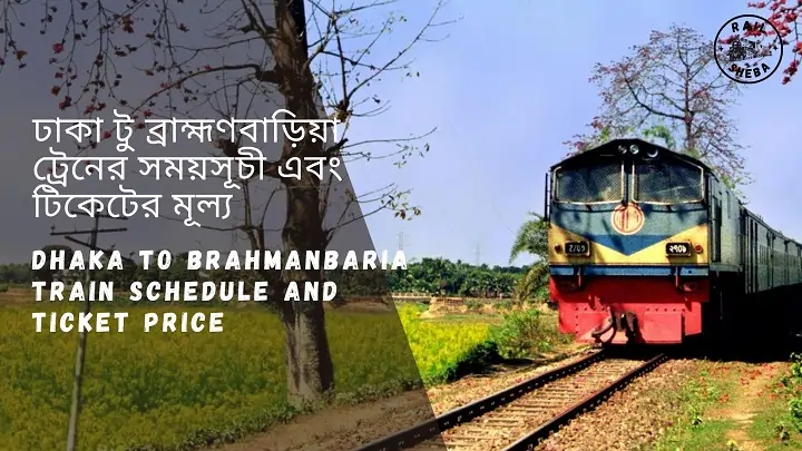 Dhaka to Brahmanbaria Train Schedule 2023 And Ticket Price ঢাকা থেকে ব্রাহ্মণবাড়িয়া ট্রেনের সময়সূচী