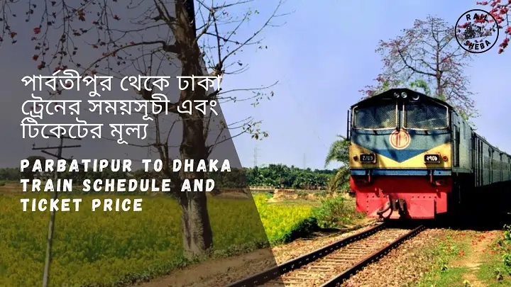 Parbatipur to Dhaka Train Schedule 2023 and Ticket Price পার্বতীপুর থেকে ঢাকা ট্রেনের সময়সূচী