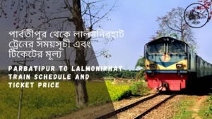 Parbatipur to Lalmonirhat Train Schedule 2023 And Ticket Price | পার্বতীপুর থেকে লালমনিরহাট ট্রেনের সময়সূচী