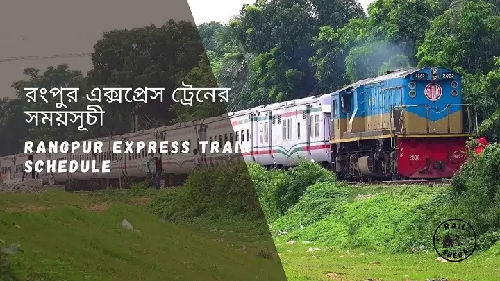 Rangpur express train schedule 2023 রংপুর এক্সপ্রেস ট্রেনের সময়সূচী