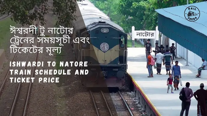 Ishwardi To Natore Train Schedule ঈশ্বরদী টু নাটোর ট্রেনের সময়সূচী