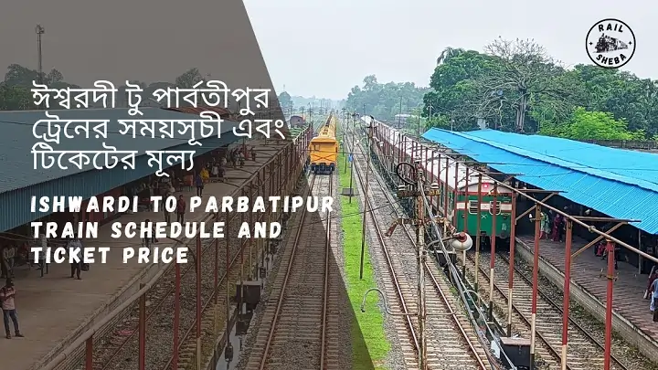 Ishwardi To Parbatipur Train Schedule ঈশ্বরদী টু পার্বতীপুর ট্রেনের সময়সূচী