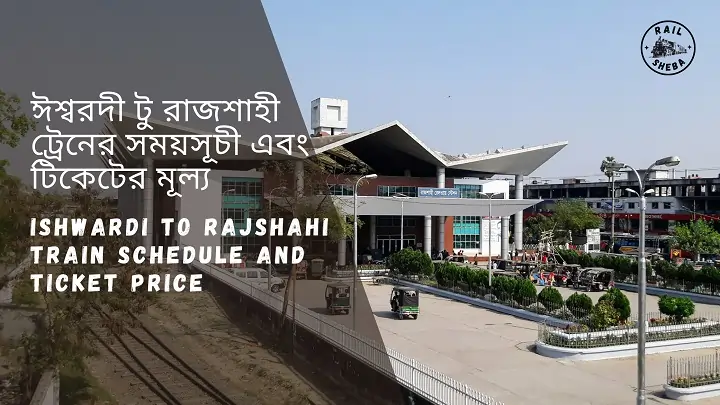 Ishwardi To Rajshahi Train Schedule 2023 And Ticket Price ঈশ্বরদী থেকে রাজশাহী ট্রেনের সময়সূচী