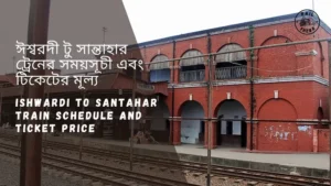 Ishwardi To Santahar Train Schedule 2023 And Ticket Price | ঈশ্বরদী টু সান্তাহার ট্রেনের সময়সূচী