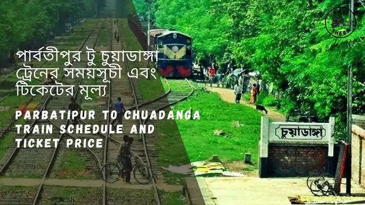 Parbatipur to Chuadanga train Schedule 2023 And Ticket Price পার্বতীপুর টু চুয়াডাঙ্গা ট্রেনের সময়সূচী