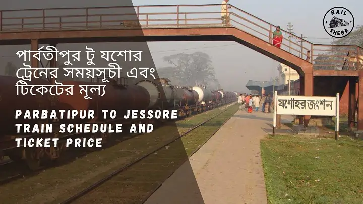 Parbatipur to Jessore train Schedule 2023 And Ticket Price পার্বতীপুর টু যশোর ট্রেনের সময়সূচী