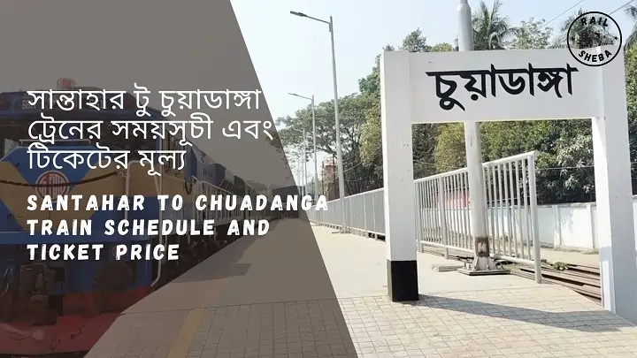 Santahar to Chuadanga train Schedule 2023 And Ticket Price সান্তাহার টু চুয়াডাঙ্গা ট্রেনের সময়সূচী