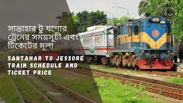 Santahar to Jessore train Schedule 2023 And Ticket Price সান্তাহার টু যশোর ট্রেনের সময়সূচী