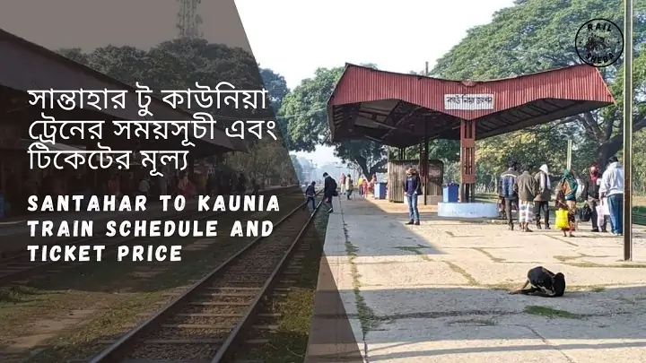 Santahar to Kaunia Train Schedule 2023 And Ticket Price সান্তাহার থেকে কাউনিয়া ট্রেনের সময়সূচী