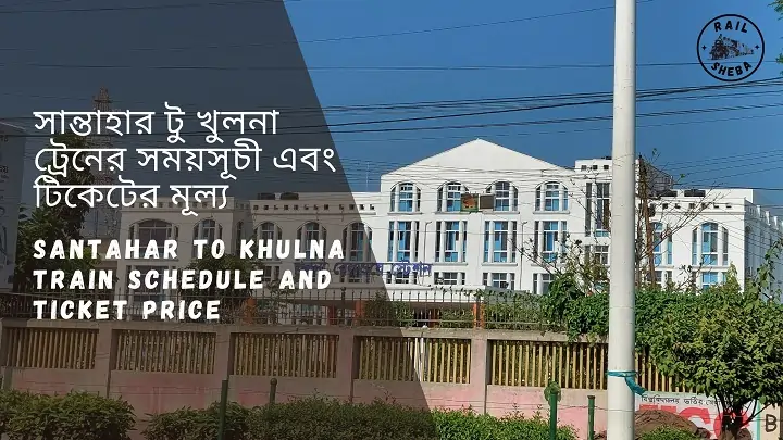 Santahar to Khulna train Schedule 2023 And Ticket Price সান্তাহার টু খুলনা ট্রেনের সময়সূচী