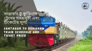 Santahar to Kurigram Train Schedule 2023 And Ticket Price সান্তাহার থেকে কুড়িগ্রাম ট্রেনের সময়সূচী