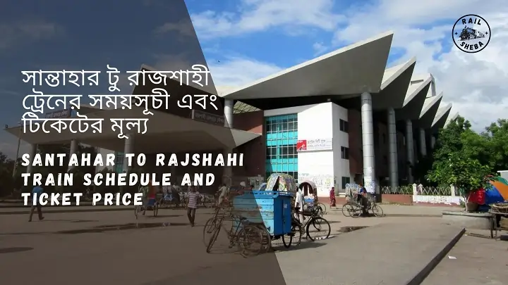 Santahar to Rajshahi Train Schedule 2023 And Ticket Price সান্তাহার থেকে রাজশাহী ট্রেনের সময়সূচী