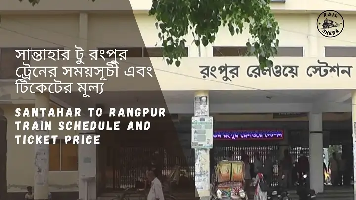 Santahar to Rangpur Train Schedule 2023 And Ticket Price সান্তাহার থেকে রংপুর ট্রেনের সময়সূচী