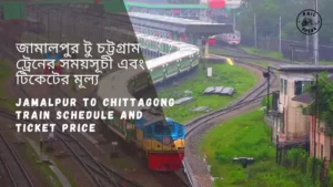 Jamalpur to Chittagong Train Schedule 2023 জামালপুর টু চট্টগ্রাম ট্রেনের সময়সূচী