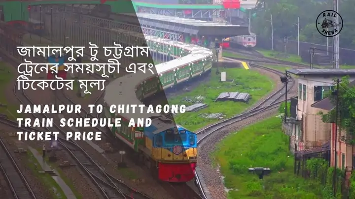 Jamalpur to Chittagong Train Schedule 2023 জামালপুর টু চট্টগ্রাম ট্রেনের সময়সূচী