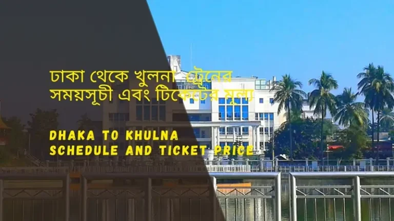 Dhaka to Khulna train schedule 2025 And Ticket Price ঢাকা থেকে খুলনা ট্রেনের সময়সূচী