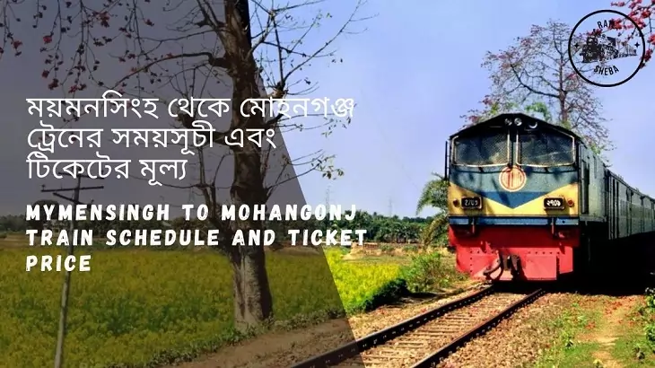 Mymensingh to Mohangonj train Schedule 2024 And Ticket Price | ময়মনসিংহ থেকে মোহনগঞ্জ ট্রেনের সময়সূচী