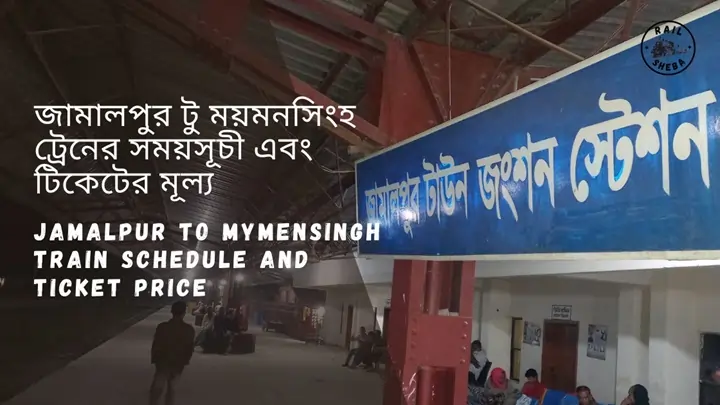 Jamalpur to Mymensingh Train Schedule 2024 & Ticket Price জামালপুর থেকে ময়মনসিংহ  ট্রেনের সময়সূচী