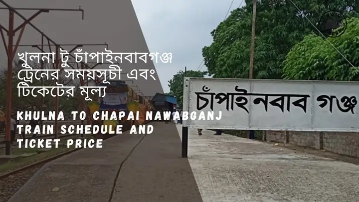 Khulna to Chapai Nawabganj Train Schedule 2024 And Ticket Price খুলনা থেকে চাঁপাইনবাবগঞ্জ ট্রেনের সময়সূচী