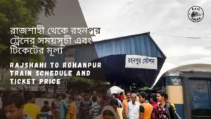 Rajshahi To Rohanpur Train Schedule 2024 & Ticket Price রাজশাহী থেকে রহনপুর ট্রেনের সময়সূচী