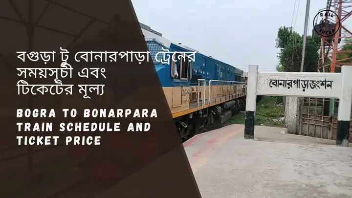 Bogra to Bonarpara Train Schedule 2024 and Ticket Price বগুড়া টু বোনারপাড়া ট্রেনের সময়সূচী