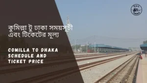 Comilla to Dhaka Train Schedule 2024 & Ticket Price কুমিল্লা টু ঢাকা ট্রেনের সময়সূচী