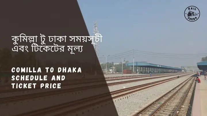 Comilla to Dhaka Train Schedule 2024 & Ticket Price কুমিল্লা টু ঢাকা ট্রেনের সময়সূচী