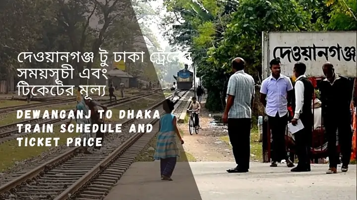 Dewanganj to Dhaka train schedule 2024 And Ticket Price দেওয়ানগঞ্জ টু ঢাকা ট্রেনের সময়সূচী