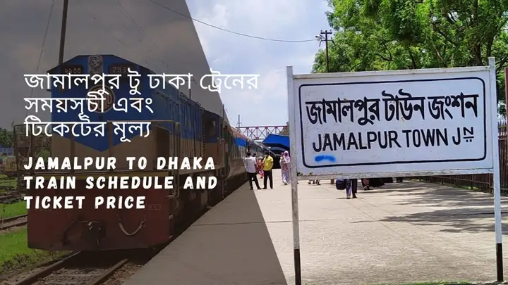 Jamalpur to Dhaka Train Schedule 2024 And Ticket Price জামালপুর টু ঢাকা ট্রেনের সময়সূচী