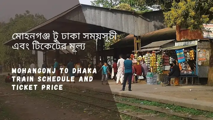 Mohangonj to Dhaka train Schedule 2024 And Ticket Price মোহনগঞ্জ টু ঢাকা ট্রেনের সময়সূচী