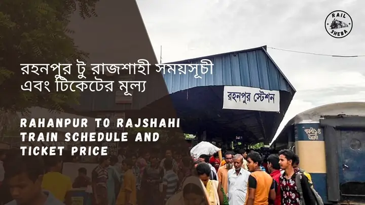 Rahanpur To Rajshahi Train Schedule 2024 And Ticket Price | রহনপুর থেকে রাজশাহী ট্রেনের সময়সূচী