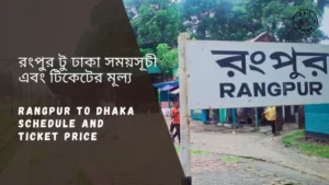 Rangpur to Dhaka Train Schedule 2024 And Ticket Price রংপুর থেকে ঢাকা ট্রেনের সময়সূচী