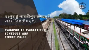 Rangpur to Parbatipur Train Schedule 2024 & Ticket Price | রংপুর থেকে পার্বতীপুর ট্রেনের সময়সূচী