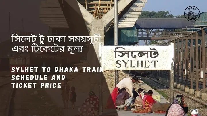 Sylhet to Dhaka Train Schedule 2024 সিলেট টু ঢাকা ট্রেনের সময়সূচী