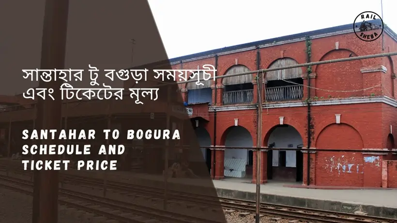 Santahar to Bogura Train Schedule 2025 and Ticket Price সান্তাহার টু বগুড়া ট্রেনের সময়সূচী