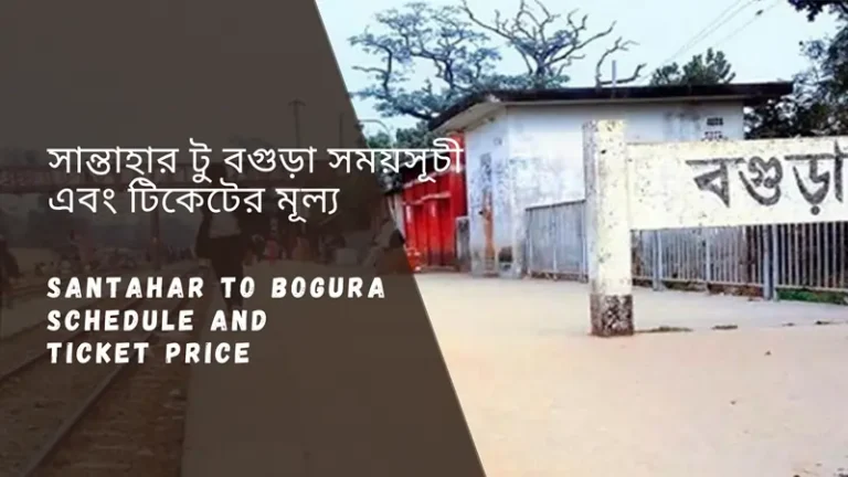 Bogra to Rangpur Train Schedule 2025| বগুড়া থেকে রংপুর ট্রেনের সময়সূচী